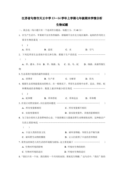 江苏省句容市天王中学13—14学年上学期七年级期末学情分析生物试题(附答案)