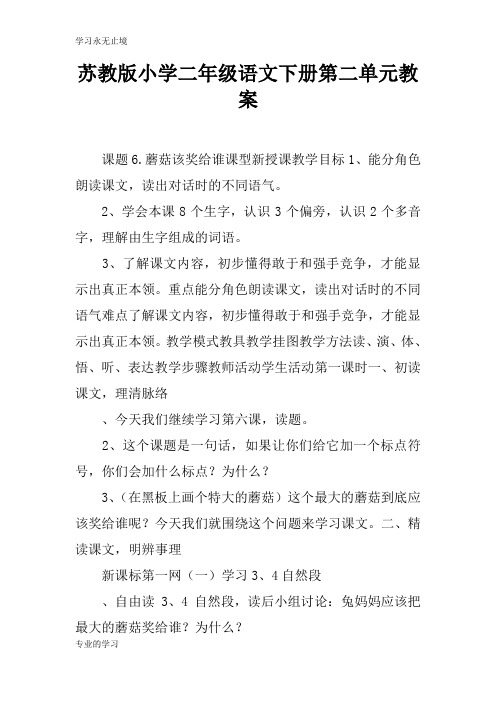 苏教版小学二年级语文下册第二单元上课学习上课学习教案