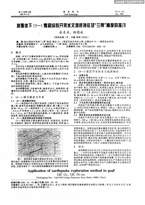 推覆体下13—1煤层综放开采水文地质特征及“三带”高度的探讨