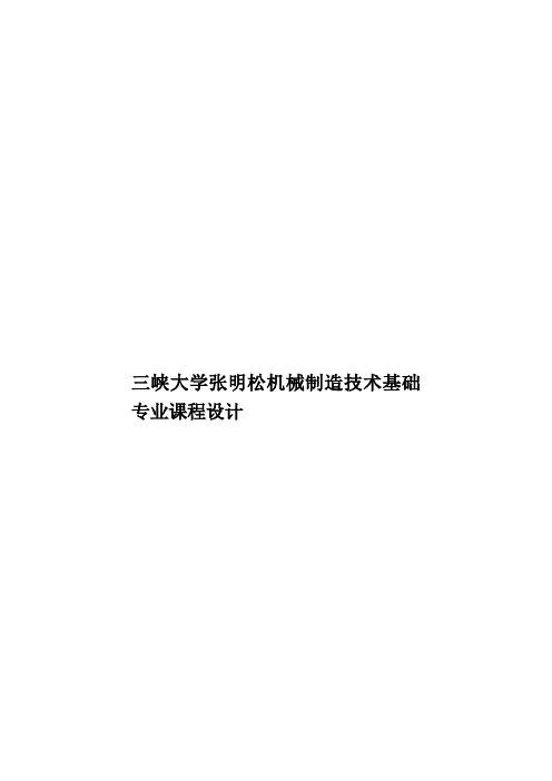 三峡大学张明松机械制造技术基础专业课程设计