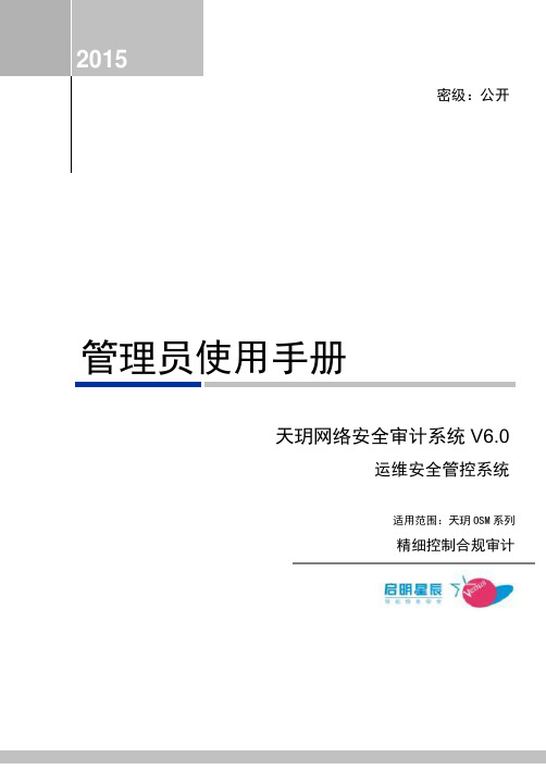 天玥网络安全审计系统V6.0-运维安全管控系统-管理员使用手册-357系列-v1.0-20150512更新