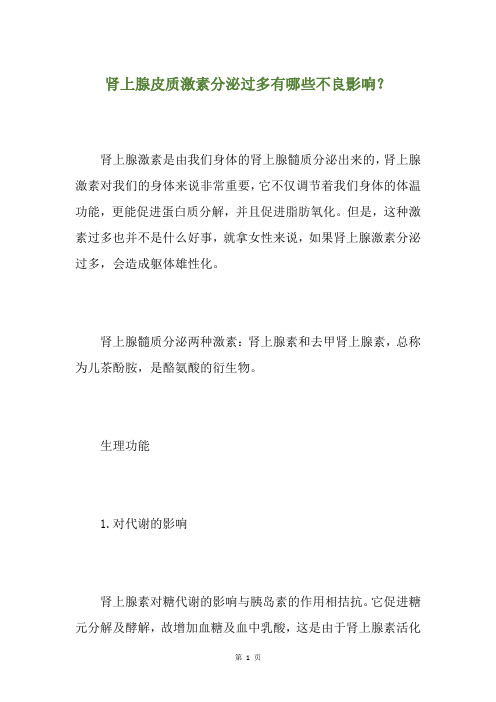 肾上腺皮质激素分泌过多有哪些不良影响?