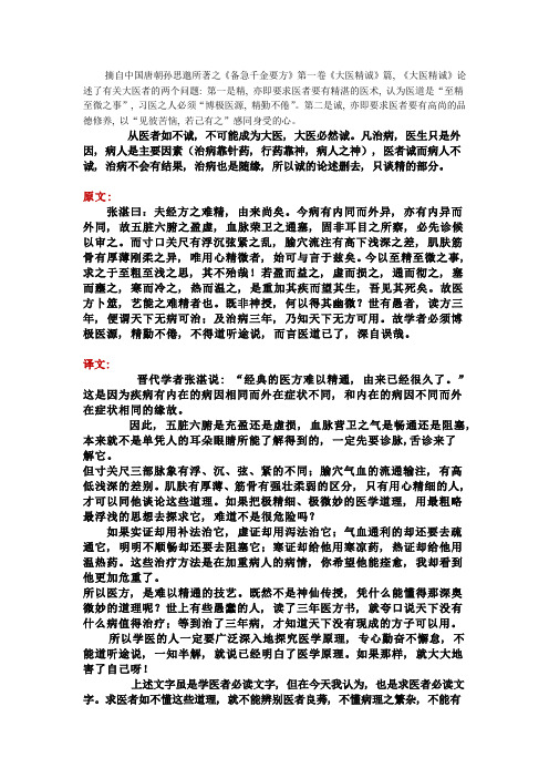 大医精诚--浅论孙思邈的医德观--习医者必读,求医者也必读