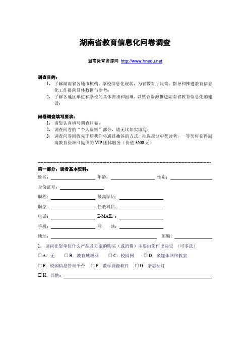 湖南省教育信息化问卷调查