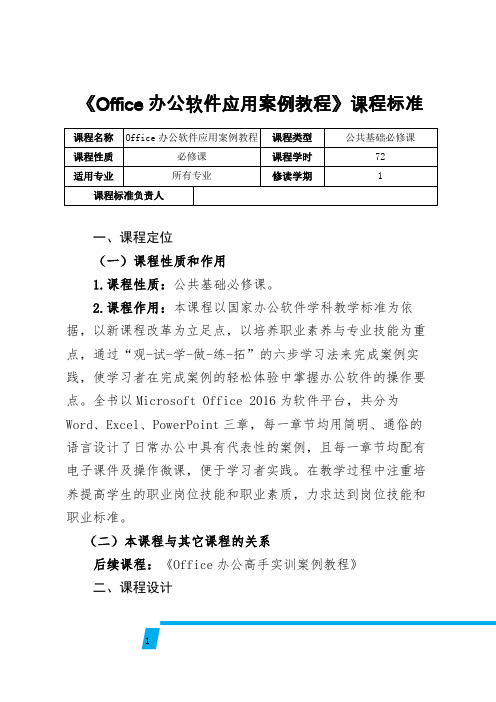 Office办公软件应用案例教程课程标准