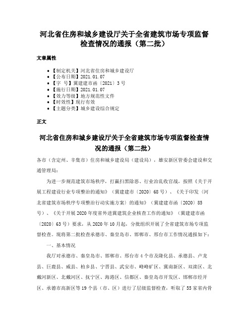 河北省住房和城乡建设厅关于全省建筑市场专项监督检查情况的通报（第二批）