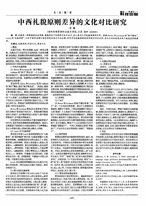 中西礼貌原则差异的文化对比研究