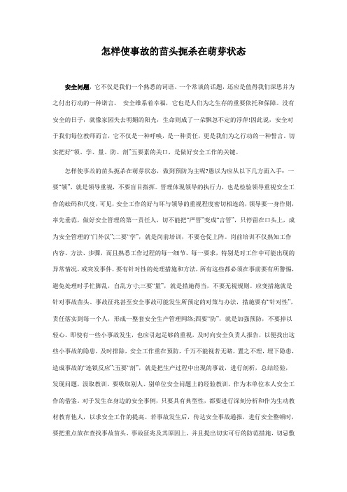 怎样使事故的苗头扼杀在萌芽状态