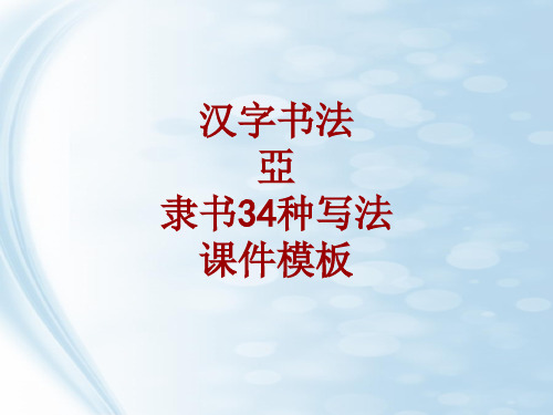 汉字书法课件模板：亚_隶书34种写法