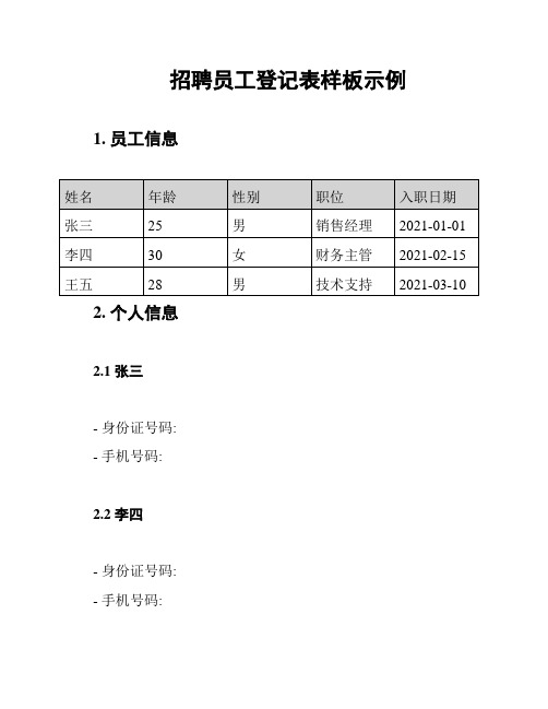 招聘员工登记表样板示例