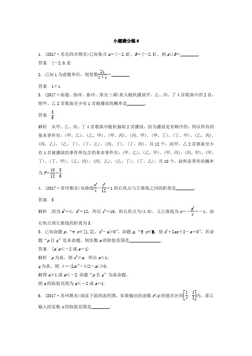 2018考前三个月高考数学理科总复习训练题：——小题满分练9 含答案