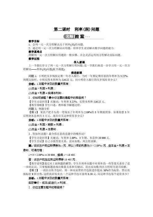 2015年秋季新版沪科版七年级数学上学期3.2、一元一次方程的应用教案5