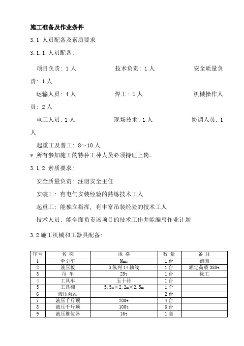 主变压器液压推行就位技术方案样本