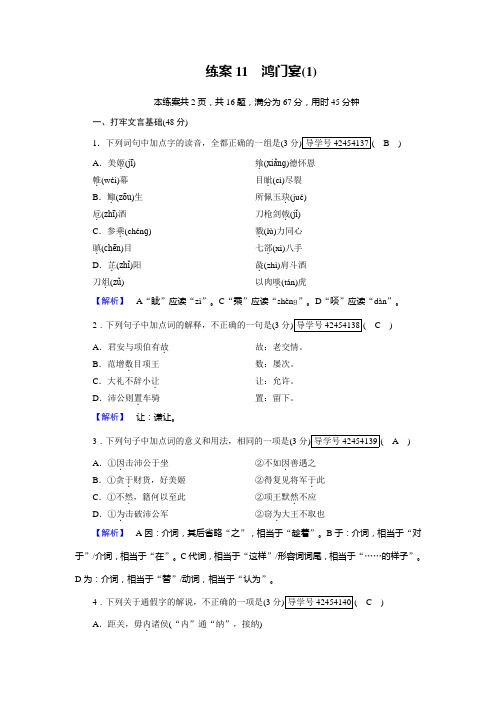 2018年秋高一语文人教版必修一练案：11鸿门宴(1) Word版含解析