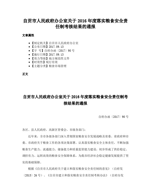 自贡市人民政府办公室关于2016年度落实粮食安全责任制考核结果的通报