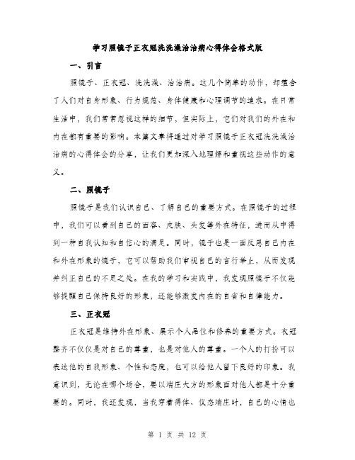 学习照镜子正衣冠洗洗澡治治病心得体会格式版（五篇）