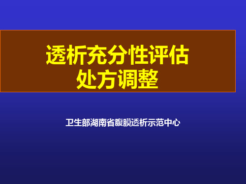 腹透透析充分性与处方调整1精品PPT课件