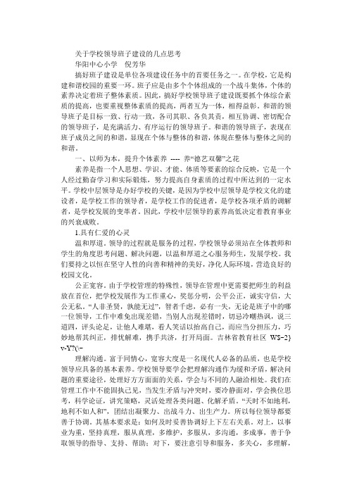 关于学校领导班子建设的几点思考