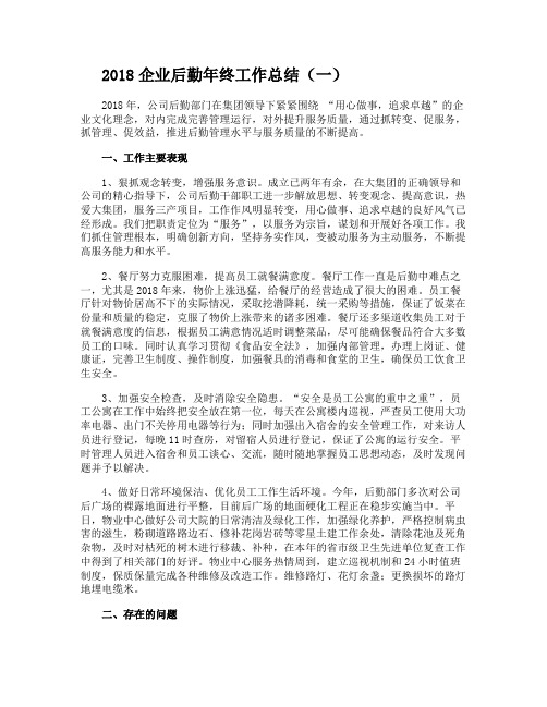 2018企业后勤年终工作总结