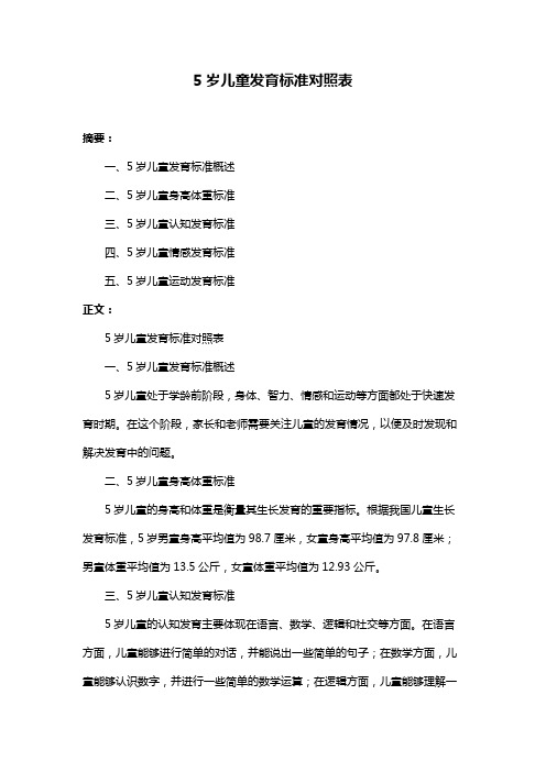 5岁儿童发育标准对照表