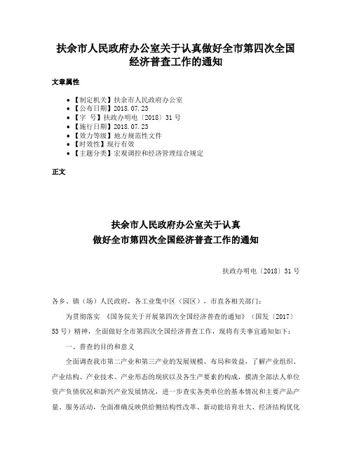 扶余市人民政府办公室关于认真做好全市第四次全国经济普查工作的通知