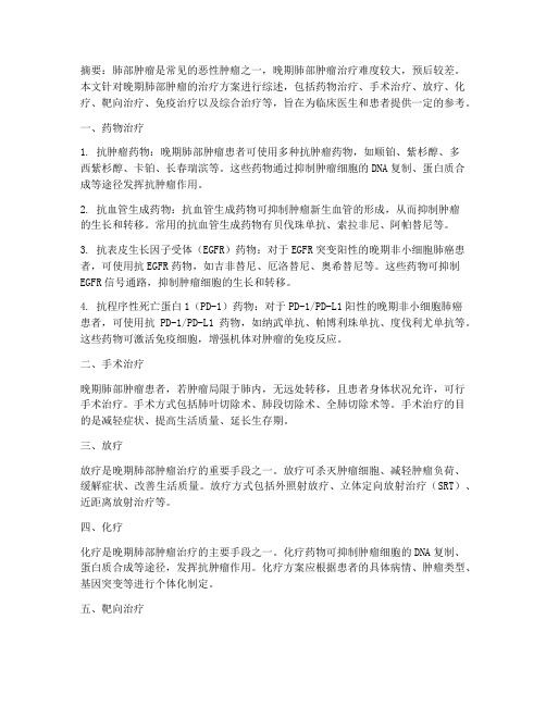 肺部肿瘤晚期的治疗方案