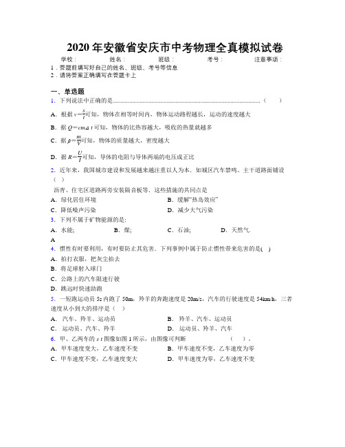 最新2020年安徽省安庆市中考物理全真模拟试卷及解析