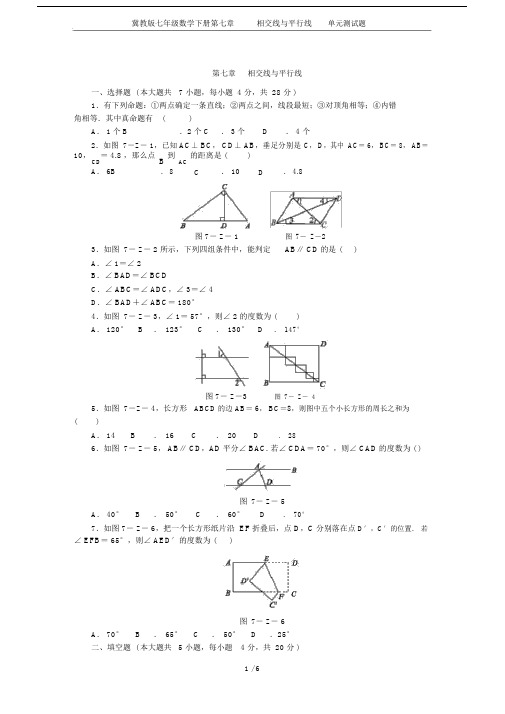 (完整)冀教版七年级数学下册第七章相交线与平行线单元测试题.docx