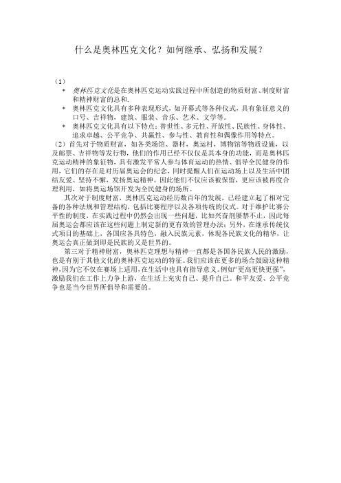 奥林匹克文化的继承与弘扬