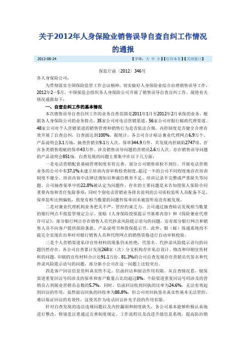 关于2012年人身保险业销售误导自查自纠工作情况的通报