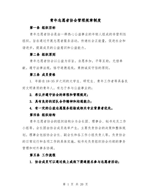 青年志愿者协会管理规章制度（5篇）