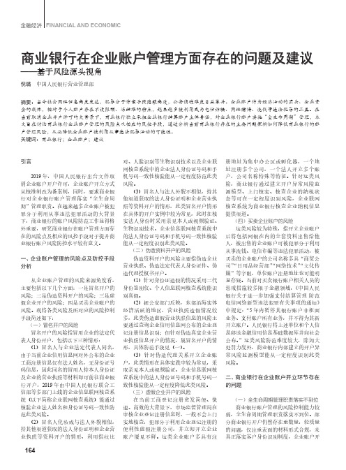 商业银行在企业账户管理方面存在的问题及建议——基于风险源头视角