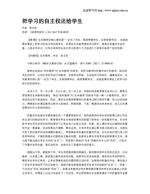 把学习的自主权还给学生