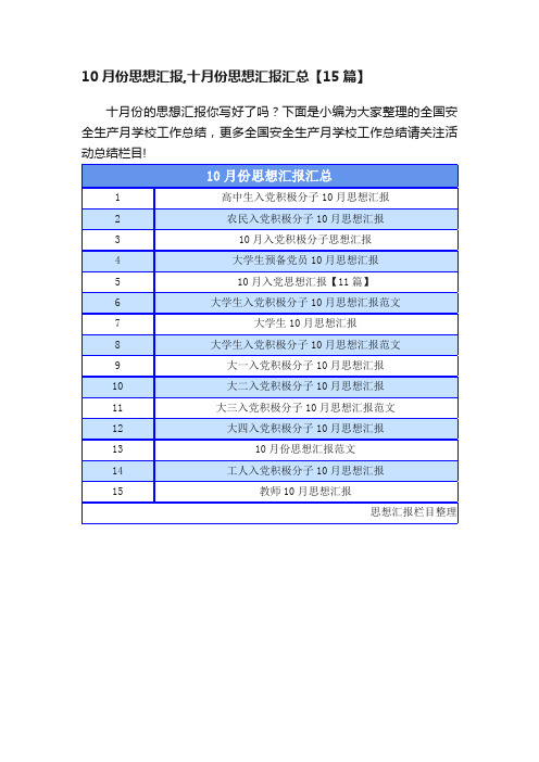 10月份思想汇报,十月份思想汇报汇总【15篇】