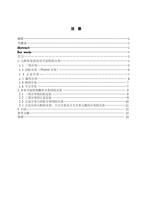 概率论中几种具有可加性的分布及其关系