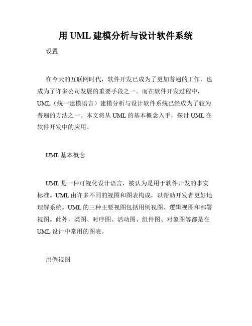 用UML建模分析与设计软件系统