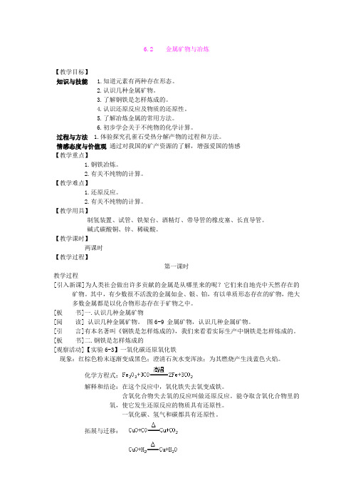 6.2 金属矿物与冶炼 教案2(粤教版九年级下)