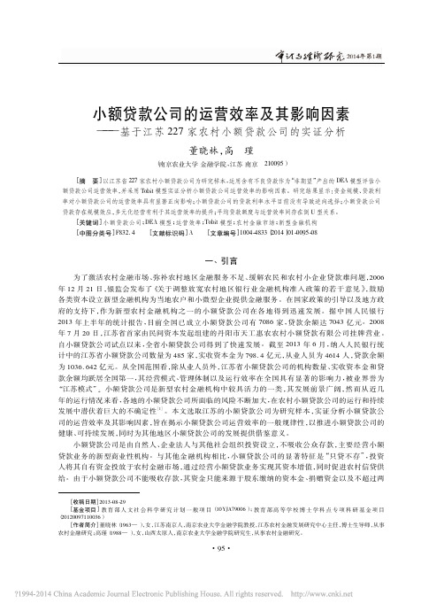 _小额贷款公司的运营效率及其影响因素——基于江苏227家农村小额贷款公司的实证分析