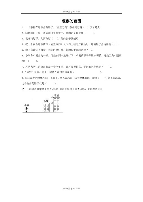 北师大版-数学-六年级上册-《观察的范围》同步练习