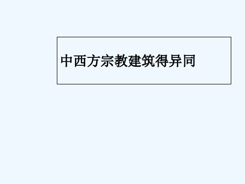 中西方宗教建筑的区别 PPT