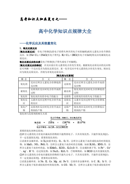 高考高中化学知识点规律大全