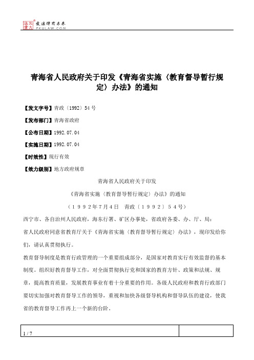 青海省人民政府关于印发《青海省实施〈教育督导暂行规定〉办法》的通知