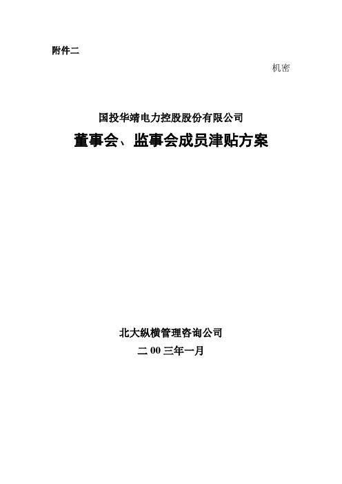 (新)董事会、监事会成员津贴方案