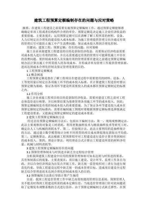 建筑工程预算定额编制存在的问题与应对策略