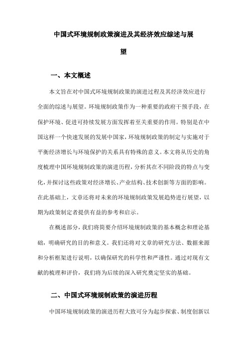 中国式环境规制政策演进及其经济效应综述与展望