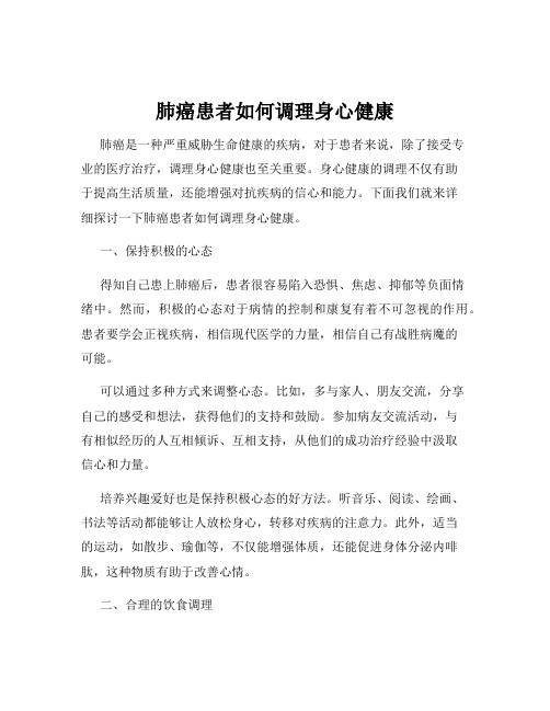 肺癌患者如何调理身心健康