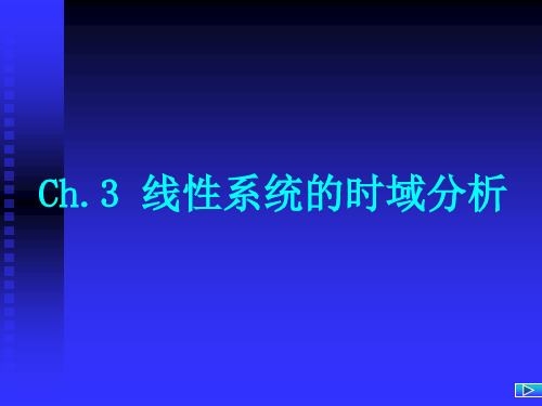 3.4 线性定常离散系统状态方程的解