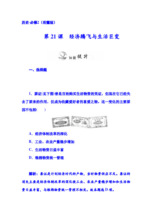 2014-2015学年高一历史课时训练第四单元第21课《经济腾飞与生活巨变》(岳麓版必修二)