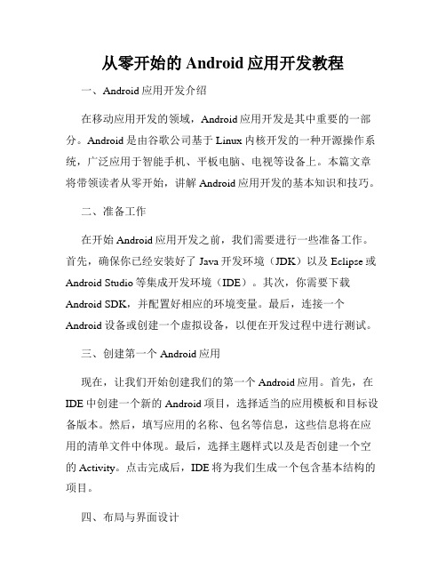 从零开始的Android应用开发教程