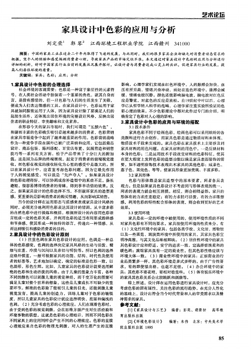 家具设计中色彩的应用与分析